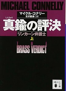 【中古】 真鍮の評決 リンカーン弁護士 (上) (講談社文庫)