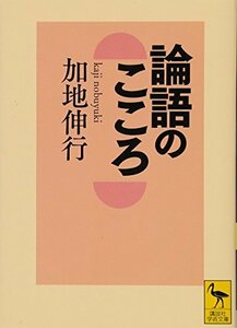 【中古】 論語のこころ (講談社学術文庫)