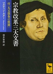 【中古】 宗教改革三大文書 付「九五箇条の提題」 (講談社学術文庫)