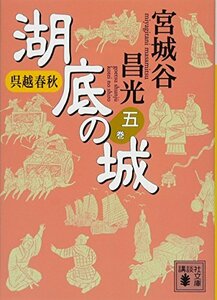 【中古】 呉越春秋 湖底の城 五 (講談社文庫)