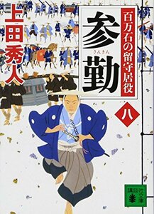 【中古】 参勤 百万石の留守居役(八) (講談社文庫)