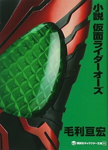 【中古】 小説 仮面ライダーオーズ (講談社キャラクター文庫)