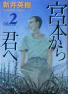 【中古】 宮本から君ヘ 2 (モーニングデラックス)