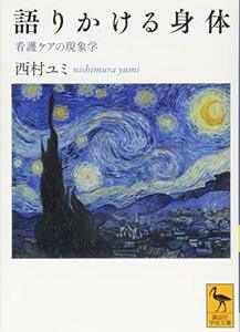 【中古】 語りかける身体 看護ケアの現象学 (講談社学術文庫)