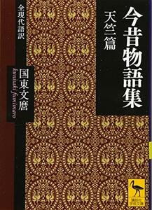 【中古】 今昔物語集 天竺篇 全現代語訳 (講談社学術文庫)