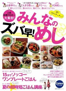 【中古】 人気料理ブロガー大集合! みんなのズバ早! めし―脱! 汗だくキッチン! (主婦の友生活シリーズ Comoブックス)