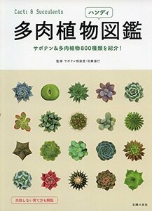 【中古】 多肉植物ハンディ図鑑