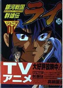 【中古】 ジュニアDC 銀河戦国群雄伝ライ(15) (電撃コミックス ジュニアDC)