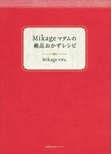 【中古】 Mikageマダムの絶品おかずレシピ (主婦の友生活シリーズ)