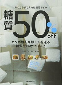 【中古】 メタボ腹を克服して若返る糖質50%オフレシピ (主婦の友生活シリーズ)