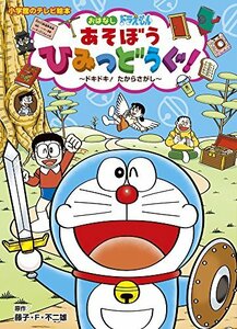 【中古】 ドラえもん あそぼう ひみつどうぐ! ドキドキ! たからさがし (小学館のテレビ絵本シリーズ)