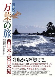 【中古】 日本全国 万葉の旅 西日本・東日本編