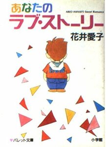 【中古】 あなたのラブ・ストーリー (パレット文庫 は 1-11)