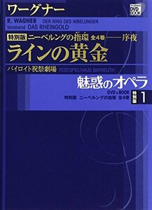 【中古】 魅惑のオペラ ニーベルングの指環 1 ラインの黄金 (小学館DVD BOOK)