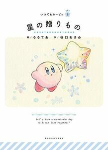 【中古】 星の贈りもの: いつでもカービィ (いつでもカービィ 2)