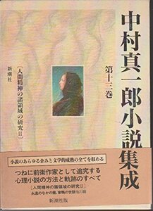 【中古】 中村真一郎小説集成〈第13巻〉