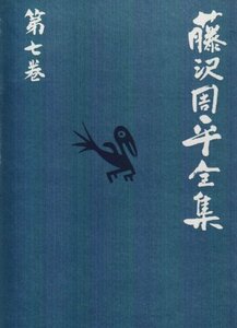 【中古】 回天の門/雲奔る 藤沢周平全集 第七巻