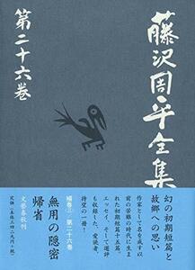 【中古】 無用の隠密 帰省 選評集 藤沢周平全集 第二十六巻