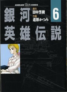 【中古】 銀河英雄伝説 6 ヤン艦隊出動 (アニメージュコミックス キャラコミックスシリーズ)