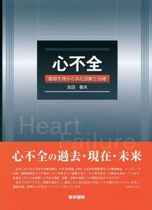 【中古】 心不全―循環生理からみた診断と治療