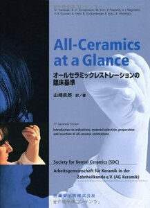 【中古】 All-Ceramics at a Glanceオールセラミックレストレーションの臨床基準