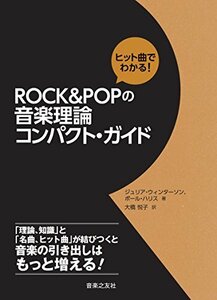 【中古】 ヒット曲でわかる! ROCK&POPの音楽理論 コンパクト・ガイド