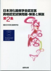 【中古】 日本消化器病学会認定医資格認定試験問題・解答と解説 第2集