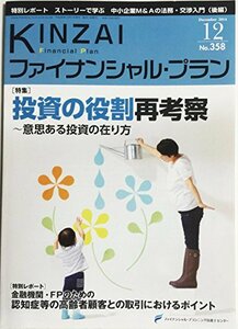 【中古】 KINZAIファイナンシャル・プラン no.358(2014.12) 特集:投資の役割再考察