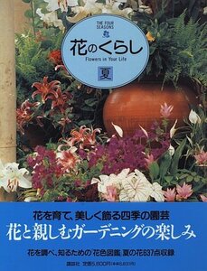 【中古】 花のくらし―The four seasons (夏)