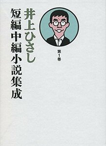 【中古】 井上ひさし短編中編小説集成 第1巻