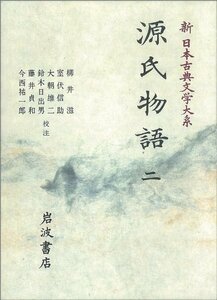 【中古】 源氏物語 (2) (新日本古典文学大系 (20))