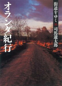 【中古】 街道をゆく 35 オランダ紀行 (朝日文庫)