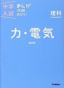 【中古】 理科 力・電気 新装版 (中学入試まんが攻略BON!)