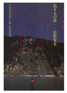 【中古】 釣り人の詩 (フィシング・オデッセイ‐釣り人の詩 (2))