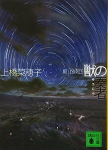 【中古】 獣の奏者 3探求編 (講談社文庫)