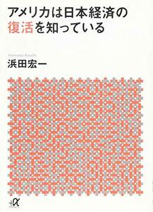 【中古】 アメリカは日本経済の復活を知っている (講談社+α文庫)