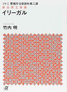 【中古】 警視庁公安部外事二課 ソトニ イリーガル 非公然工作員 (講談社+α文庫)