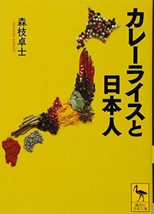 【中古】 カレーライスと日本人 (講談社学術文庫)