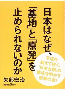 【中古】 日本はなぜ、「基地」と「原発」を止められないのか (講談社+α文庫)