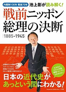 【中古】 池上彰が読み解く！　戦前ニッポン　総理の決断（1885－1945） (小学館GREEN Mook)