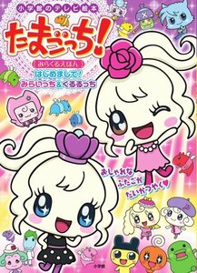 【中古】 たまごっち! みらくるえほん (小学館のテレビ絵本シリーズ)