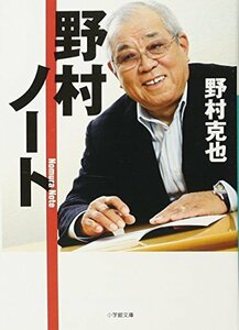 【中古】 野村ノート (小学館文庫)