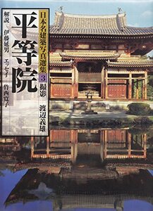 【中古】 日本名建築写真選集 (第3巻) 平等院