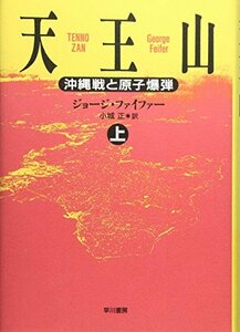 【中古】 天王山〈上〉―沖縄戦と原子爆弾