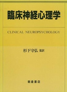 【中古】 臨床神経心理学