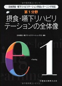 【中古】 摂食・嚥下リハビリテーションの全体像 (日本摂食・嚥下リハビリテーション学会eラーニング対応)