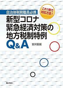 【中古】 これ1冊で万全対応! 自治体税務職員必携 新型コロナ緊急経済対策の地方税制特例Q&A