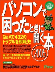 【中古】 パソコンで困ったときに開く本 2005 (アサヒオリジナル Paso)