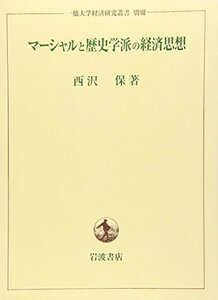 【中古】 マーシャルと歴史学派の経済思想 (一橋大学経済研究叢書 別冊)