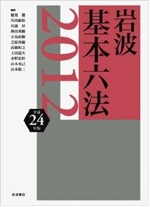 【中古】 岩波 基本六法 平成24(2012)年版